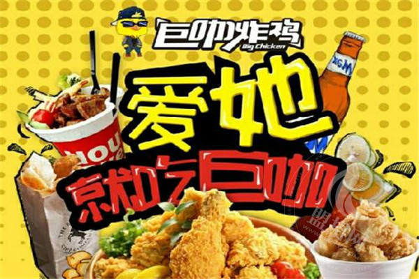 巨咖炸鸡加盟怎么样