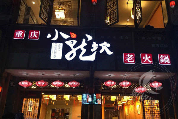 小龙坎火锅