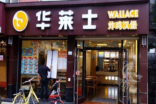 华莱士加盟费条件和费用