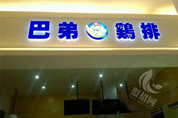 巴弟鸡排