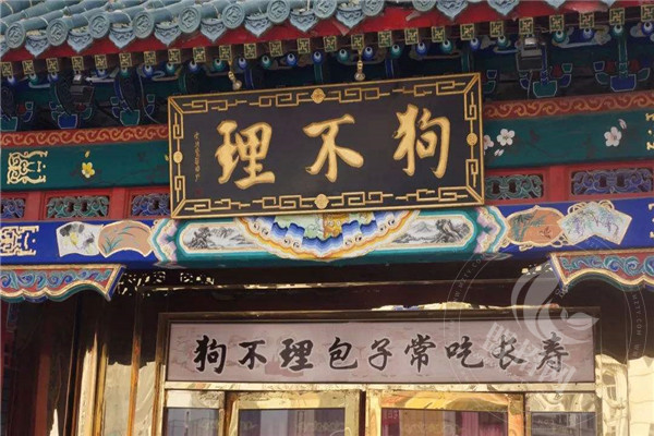 狗不理经营技巧