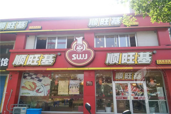 顺旺基快餐