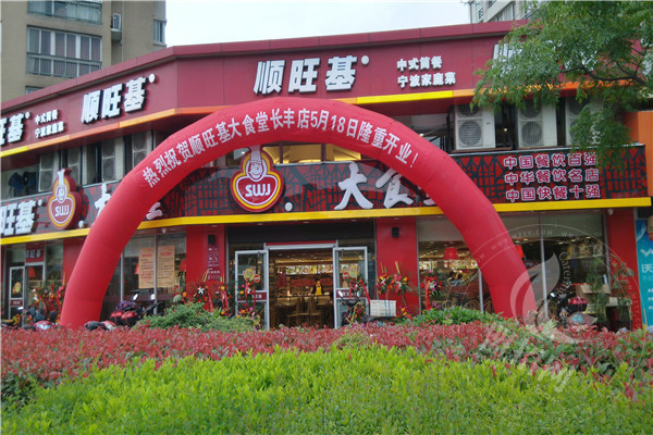 顺旺基快餐