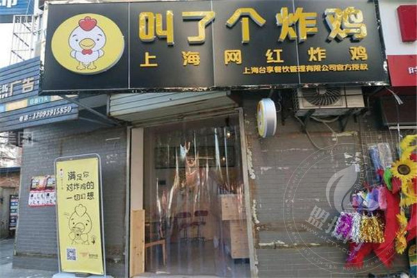 叫了个炸鸡加盟