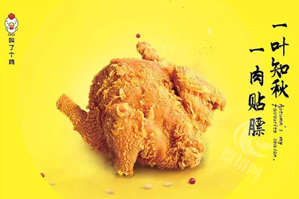 叫了个炸鸡加盟