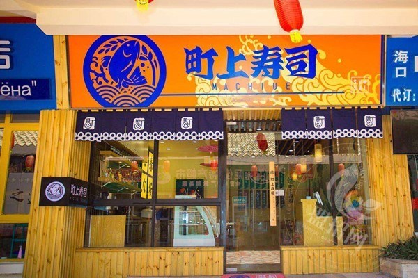 町上寿司