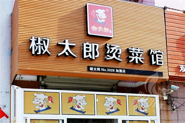 椒太郎烫菜馆加盟怎么样