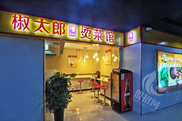 椒太郎烫菜馆加盟