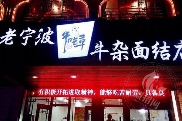 牛吃草面馆加盟流程