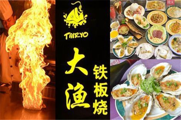 大渔铁板烧好吃吗