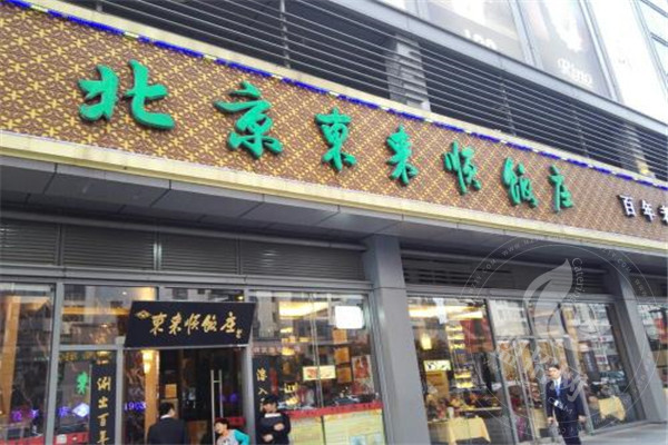 东来顺火锅八大特点
