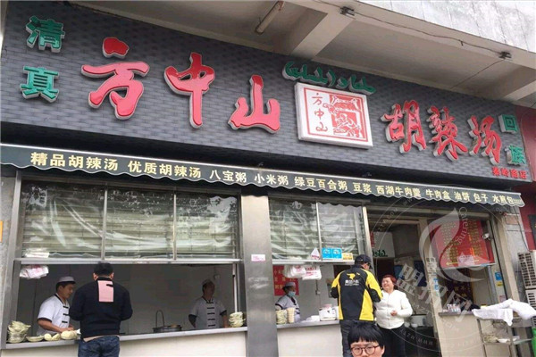 方中山胡辣汤的创始人