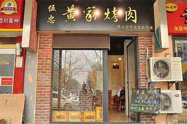 山东黄家烤肉可以加盟