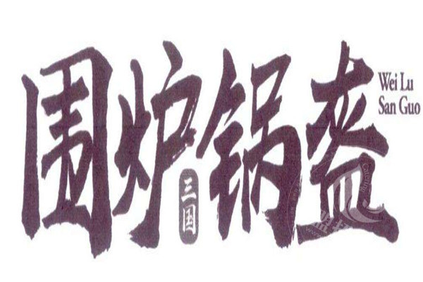 三国围炉锅盔的经营模式
