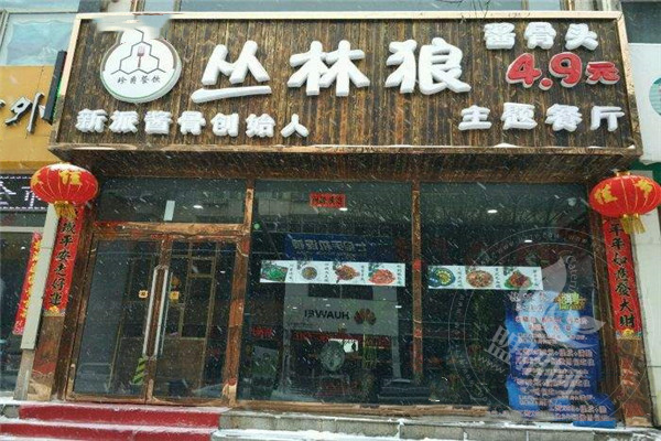 加盟丛林狼酱骨头前期要注意什么