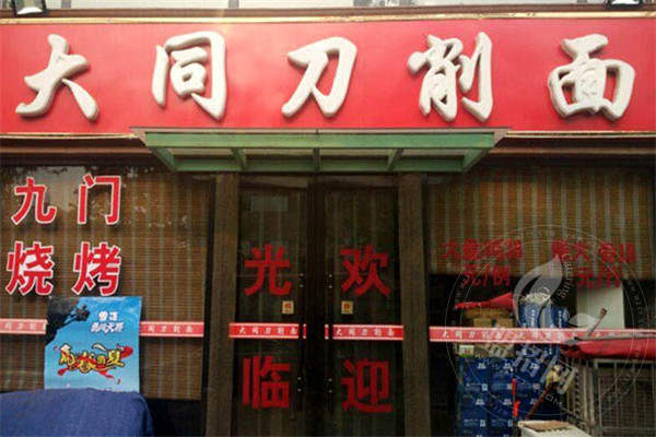 大同刀削面加盟总部