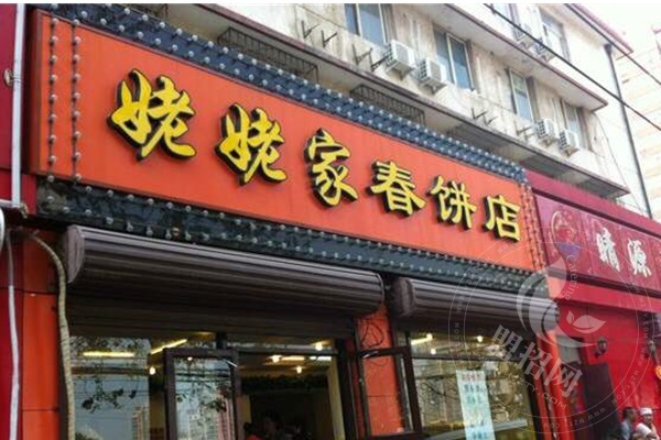 姥姥家春饼店