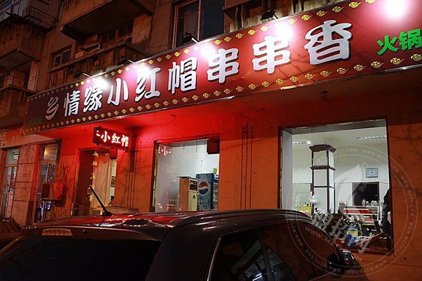 哈尔滨小红帽炸串
