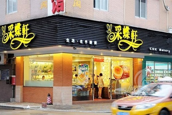 中山采蝶轩总部联系电话
