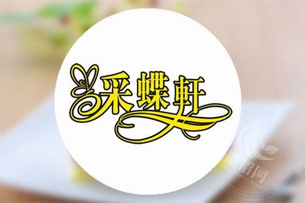 中山采蝶轩加盟电话