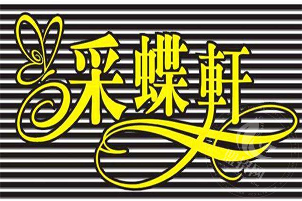 采蝶轩logo图片