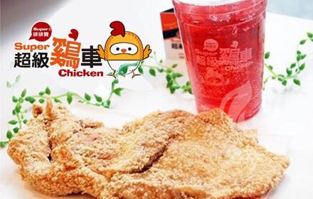 超级鸡车加盟怎么样