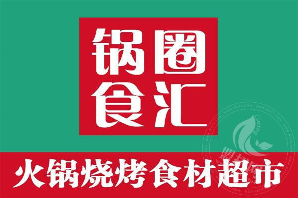 锅圈食汇加盟费多少钱