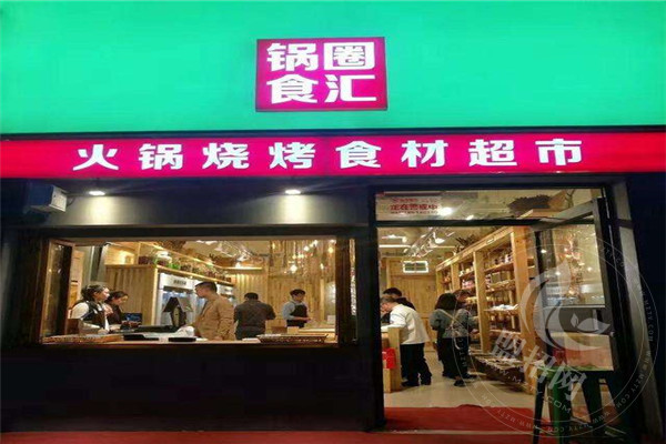 锅圈食汇怎么加盟