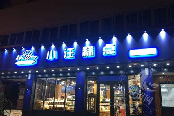 小汪糕点发展前景