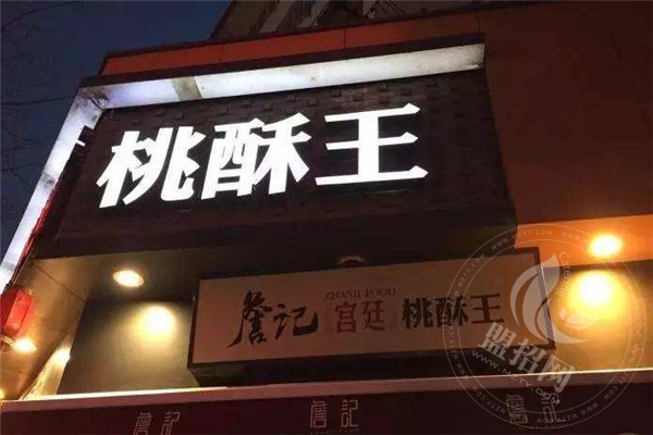詹记宫廷桃酥王