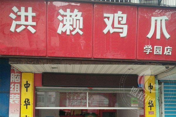 洪濑鸡爪技术培训