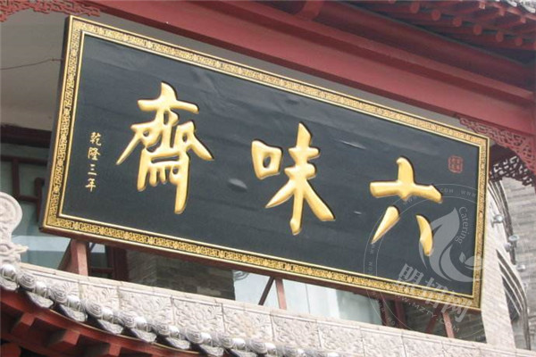 六味斋为什么没人加盟