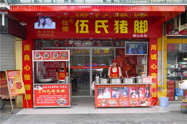 伍氏猪脚创始人伍月红