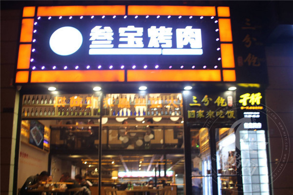 叁宝烤肉餐饮管理有限公司