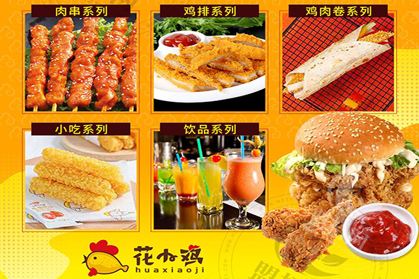 花小鸡花式炸鸡加盟