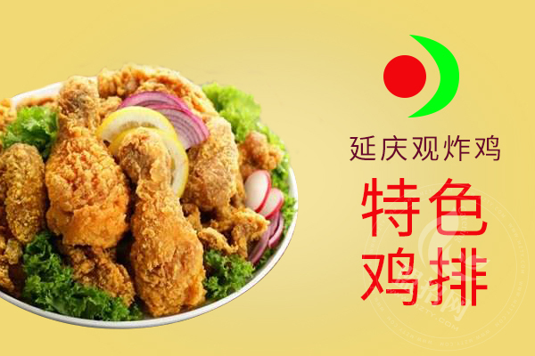 延庆观炸鸡加盟多少钱