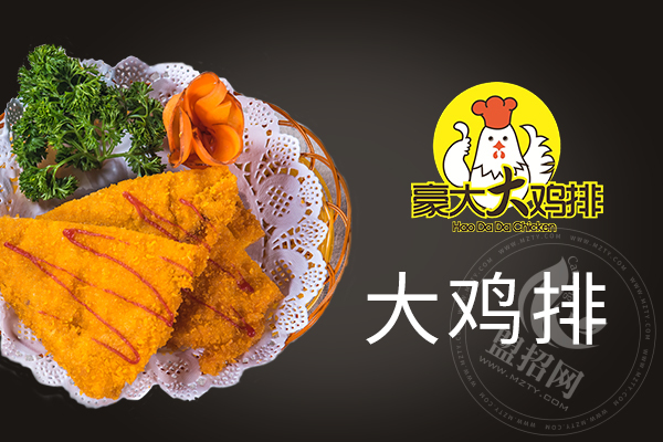 豪大大鸡排加盟前景