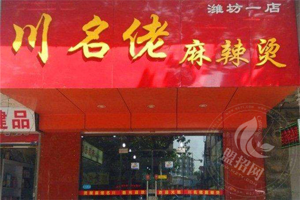 名佬麻辣烫店
