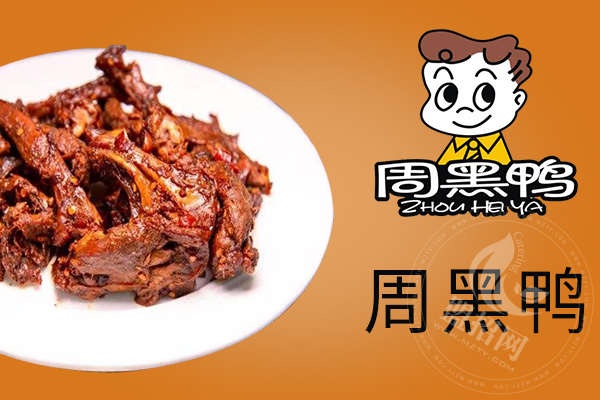 请问周黑鸭的公司在哪里