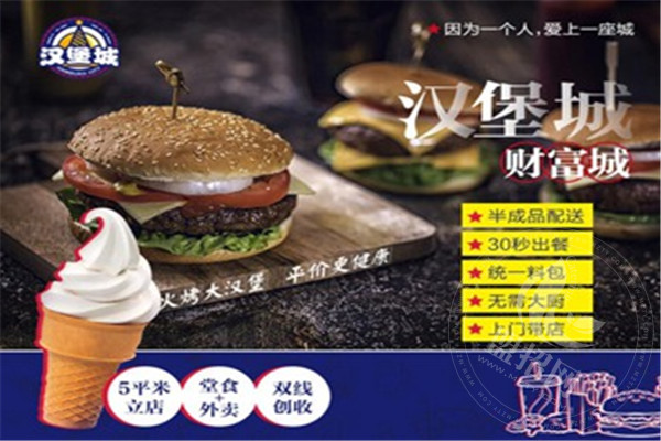 汉堡城加盟靠谱吗