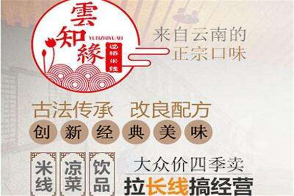 云知缘过桥米线
