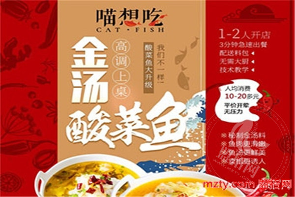喵想吃金汤酸菜鱼加盟