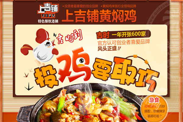 上吉铺黄焖鸡米饭加盟