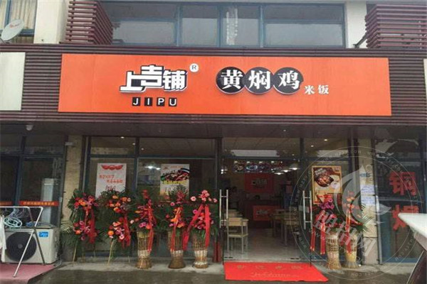 上吉铺黄焖鸡米饭加盟