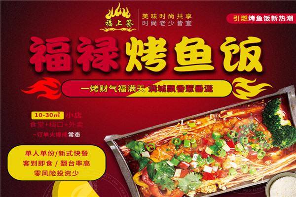 福上签烤鱼饭