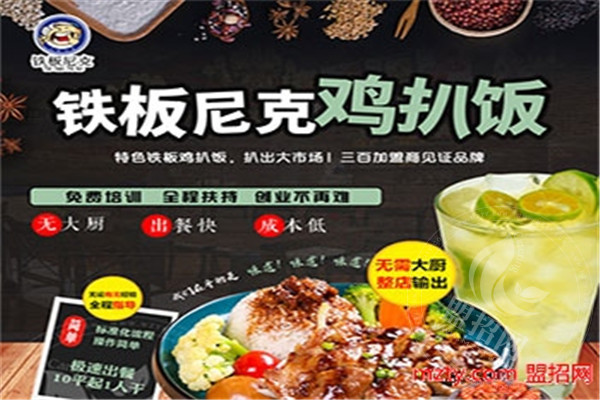 铁板尼克鸡扒饭加盟