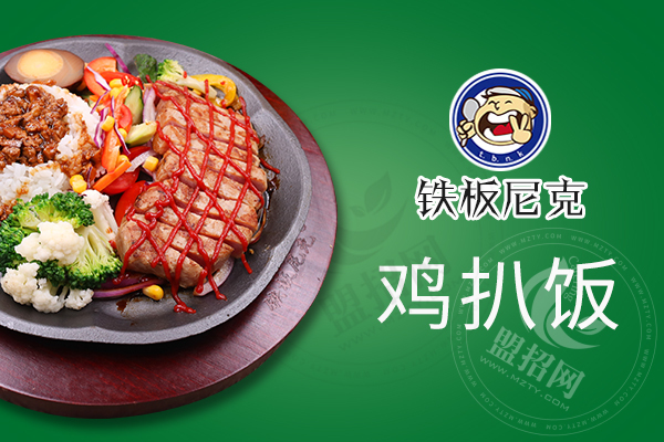 加盟铁板尼克