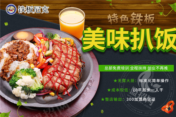铁板尼克鸡扒饭加盟