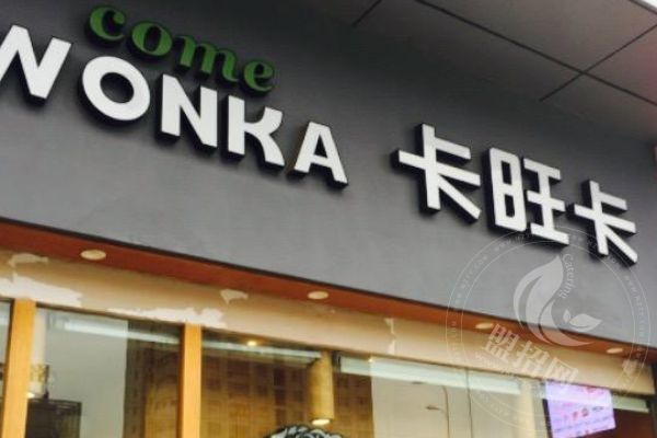 卡旺卡奶茶加盟优势