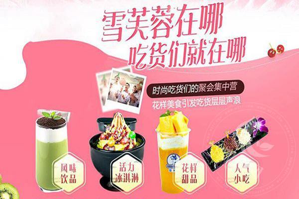 雪芙蓉冰淇淋加盟店优势是什么